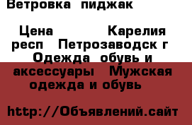 Ветровка -пиджак DSGDONG › Цена ­ 1 500 - Карелия респ., Петрозаводск г. Одежда, обувь и аксессуары » Мужская одежда и обувь   